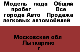  › Модель ­ лада › Общий пробег ­ 50 000 - Все города Авто » Продажа легковых автомобилей   . Московская обл.,Лыткарино г.